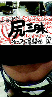 尻三昧　第１２巻