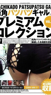 街角パツパツギャル