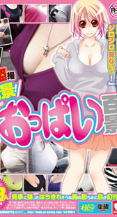 街角盗撮！ 絶景！着衣おっぱい百景