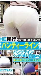 パンティーライン娘