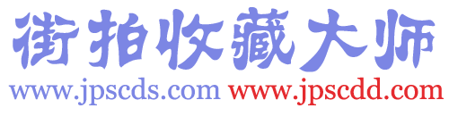 街拍收藏大师